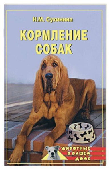 Обложка книги  «Кормление собак»