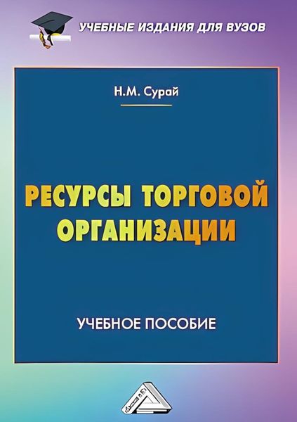 Обложка книги  «Ресурсы торговой организации»