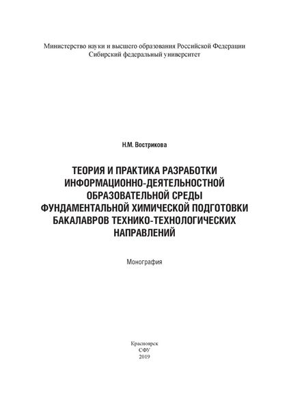 Обложка книги  «Теория и практика разработки информационно-деятельностной образовательной среды фундаментальной химической подготовки бакалавров технико-технологических направлений (на примере бакалавров горно-металлургической отрасли)»
