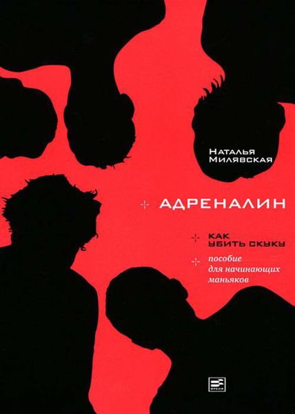 Обложка книги «Адреналин»