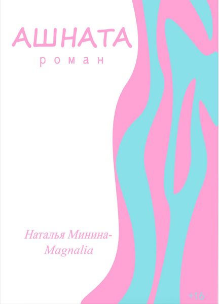 Обложка книги «Ашната»