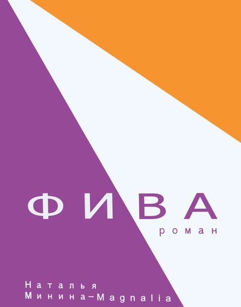 Обложка книги  «Фива»