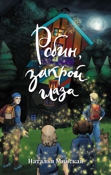 Обложка книги «Робин, закрой глаза»