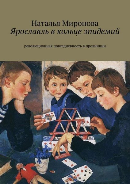 Обложка книги  «Ярославль в кольце эпидемий. Революционная повседневность в провинции»