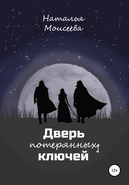 Обложка книги «Дверь потерянных ключей»