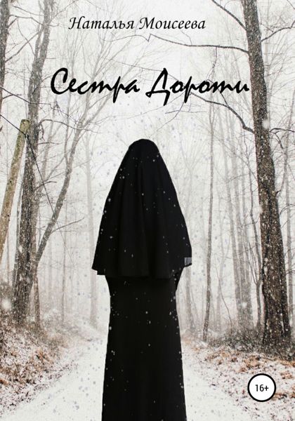 Обложка книги «Сестра Дороти»