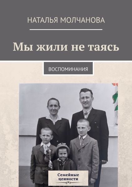 Обложка книги «Мы жили не таясь. Воспоминания»