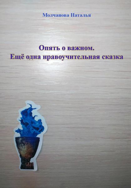 Обложка книги «Опять о важном. Ещё одна нравоучительная сказка»