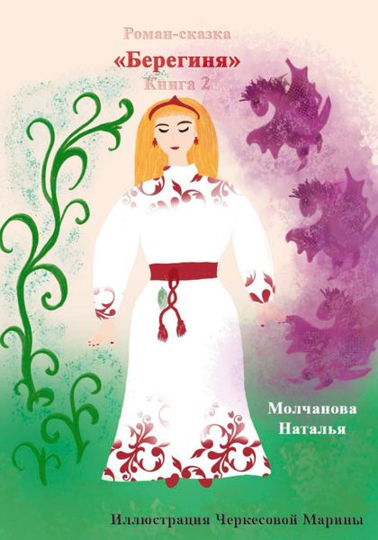 Обложка книги «Роман-сказка «Берегиня» 2»
