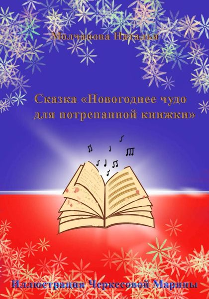 Обложка книги «Сказка «Новогоднее чудо для потрепанной книжки»»