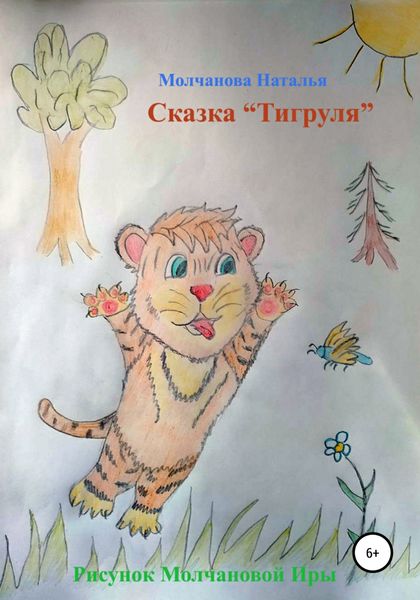 Обложка книги «Сказка «Тигруля»»