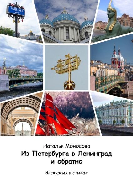 Обложка книги  «Из Петербурга в Ленинград и обратно. Экскурсия в стихах»