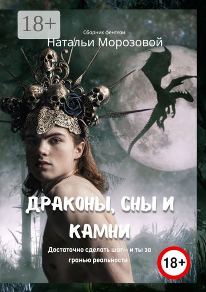 Обложка книги «Драконы, сны и камни»