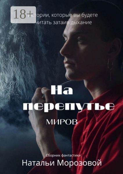 Обложка книги «На перепутье миров»