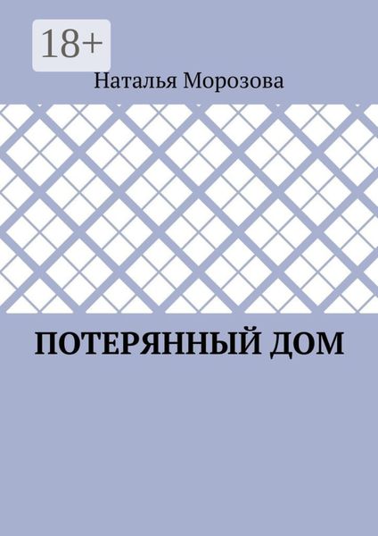 Обложка книги «Потерянный дом»