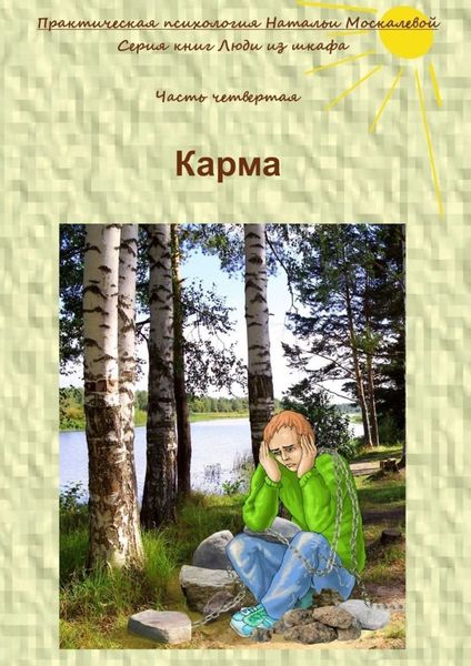 Обложка книги «Карма. Серия книг «Люди из шкафа». Часть четвертая»