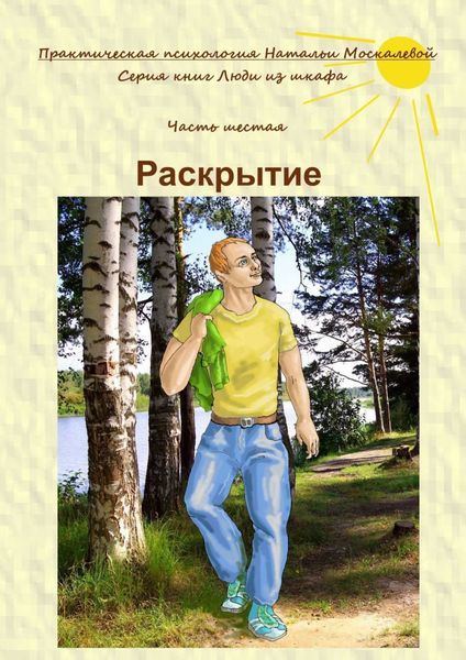 Обложка книги «Раскрытие. Серия книг «Люди из шкафа». Часть шестая»