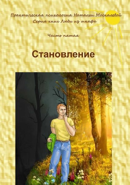 Обложка книги «Становление. Серия книг «Люди из шкафа». Часть пятая»
