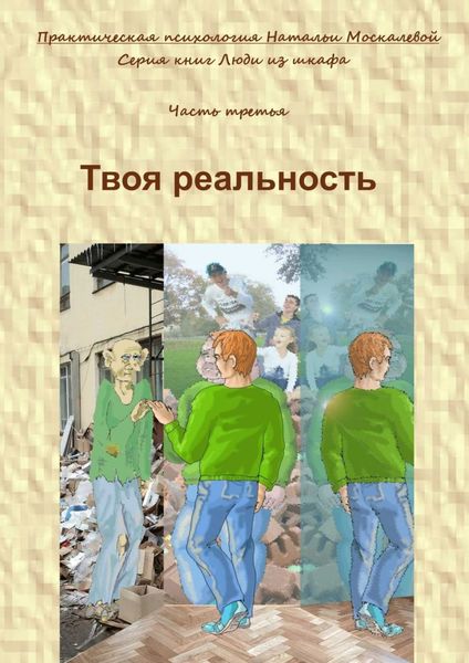 Обложка книги «Твоя реальность. Серия книг «Люди из шкафа». Часть третья»