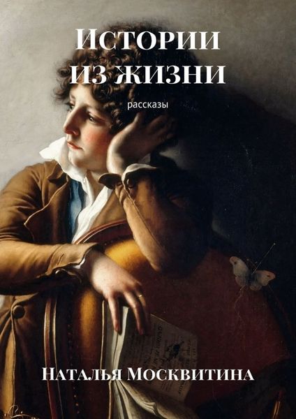 Обложка книги  «Истории из жизни. Рассказы»