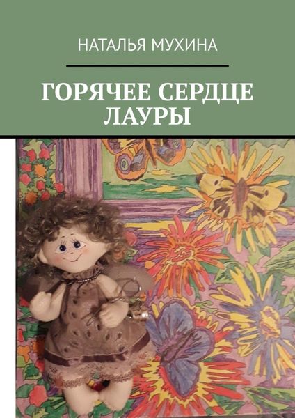 Обложка книги  «Горячее сердце Лауры»