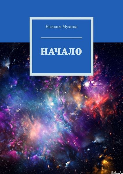 Обложка книги  «Начало»