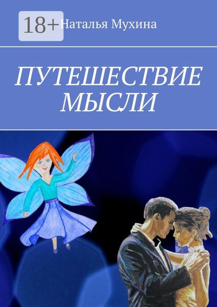 Обложка книги  «Путешествие мысли»