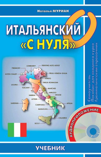 Обложка книги  «Итальянский «с нуля»»