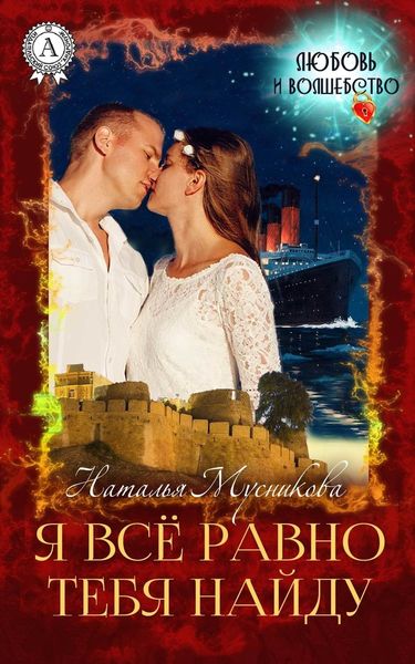 Обложка книги «Я всё равно тебя найду»