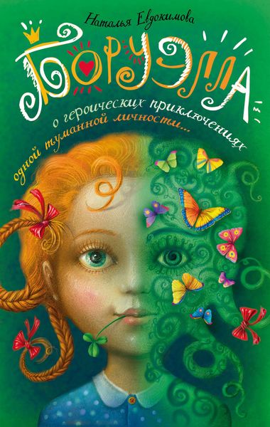 Обложка книги «Боруэлла»