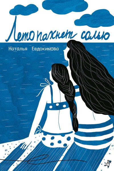 Обложка книги «Лето пахнет солью»