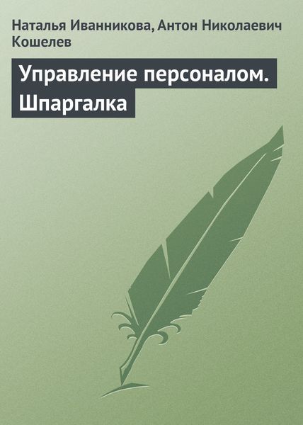 Обложка книги  «Управление персоналом. Шпаргалка»