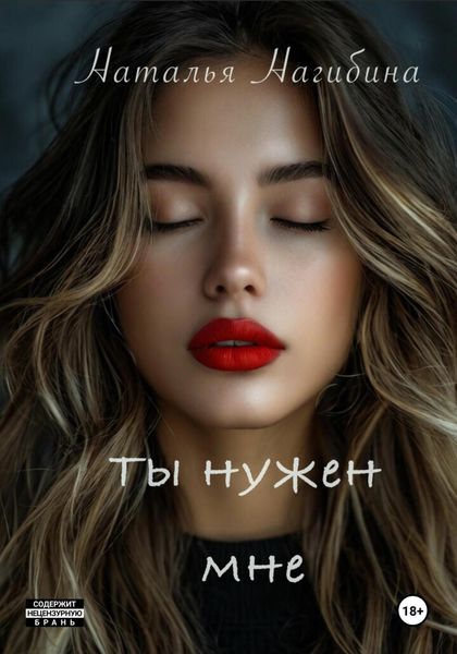 Обложка книги «Ты нужен мне»