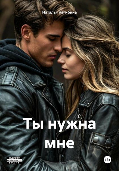 Обложка книги «Ты нужна мне»