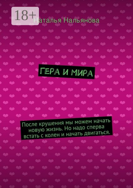 Обложка книги «Гера и Мира. После крушения мы можем начать новую жизнь. Но надо сперва встать с колен и начать двигаться.»