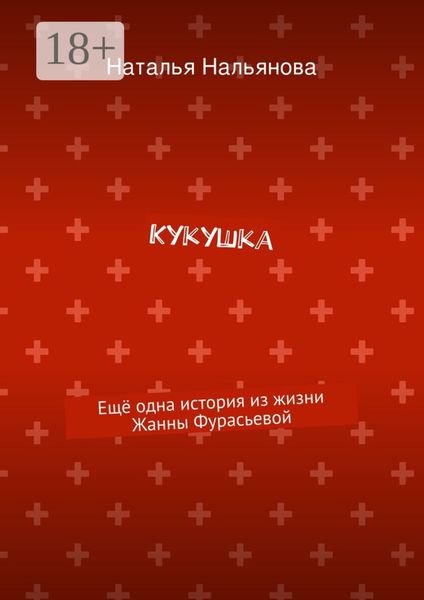 Обложка книги «Кукушка. Ещё одна история из жизни Жанны Фурасьевой»
