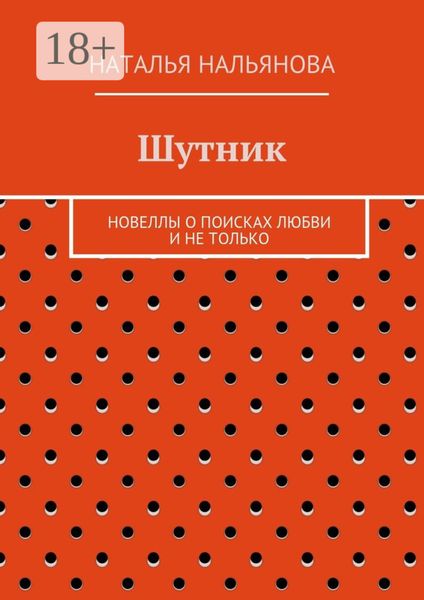 Обложка книги «Шутник. Новеллы о поисках любви и не только»
