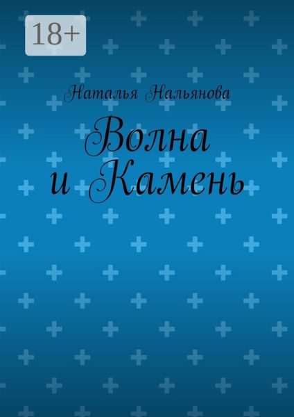 Обложка книги «Волна и Камень»