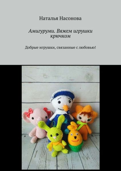 Обложка книги «Амигуруми. Вяжем игрушки крючком. Добрые игрушки, связанные с любовью!»