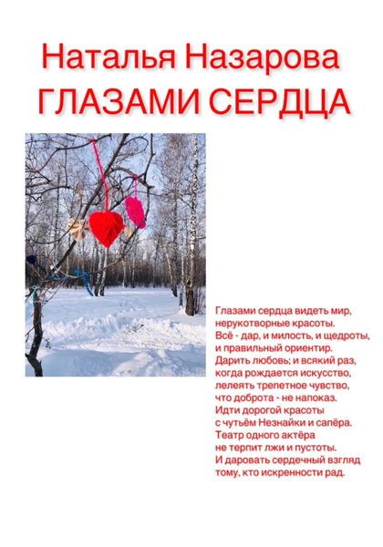 Обложка книги  «Глазами сердца»