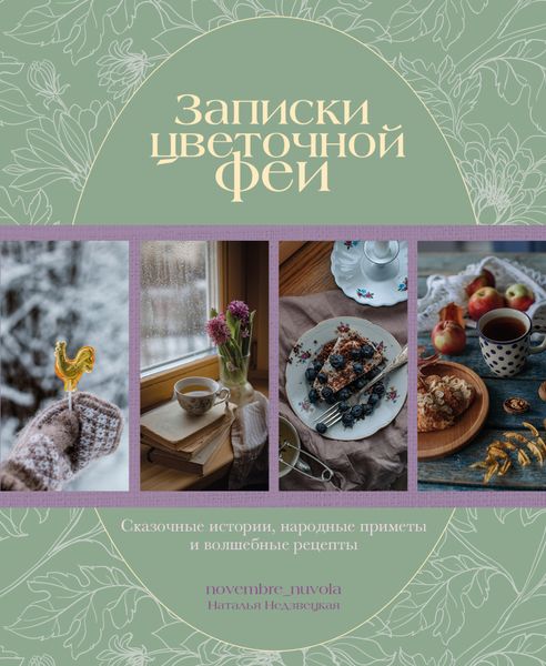 Обложка книги  «Записки цветочной феи. Сказочные истории, народные приметы и волшебные рецепты»