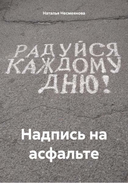 Обложка книги «Надпись на асфальте»
