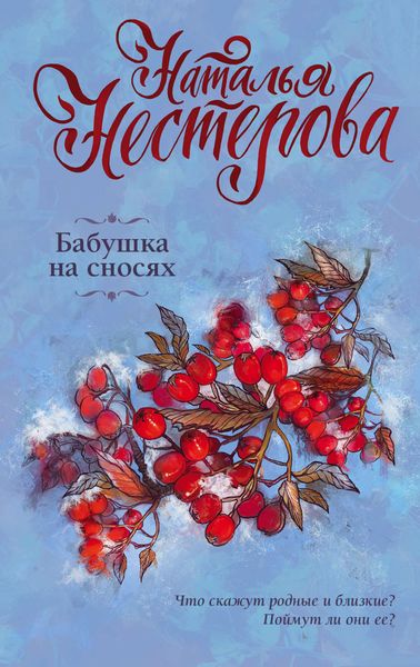Обложка книги «Бабушка на сносях»