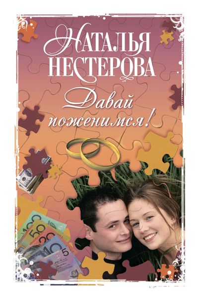 Обложка книги  «Давай поженимся!»