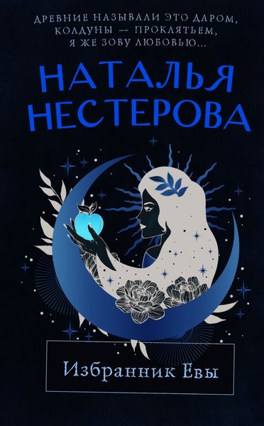 Обложка книги  «Избранник Евы»