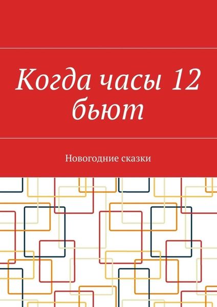 Обложка книги  «Когда часы 12 бьют. Новогодние сказки»