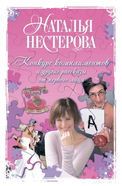 Обложка книги  «Конкурс комплиментов и другие рассказы от первого лица»