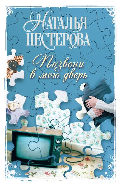 Обложка книги  «Позвони в мою дверь»