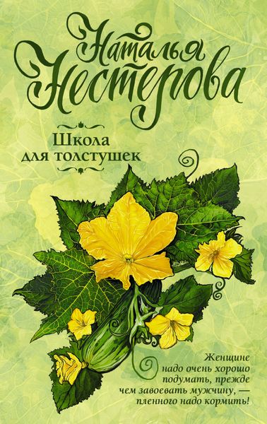 Обложка книги  «Школа для толстушек»
