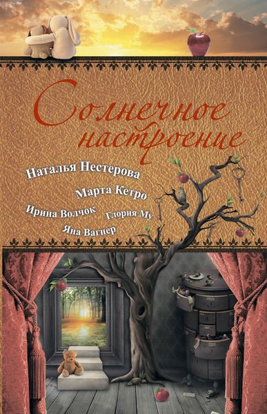 Обложка книги  «Солнечное настроение»